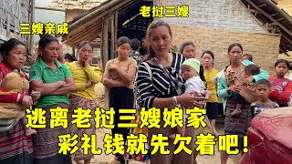 中國女婿給了三哥1000先給著三嫂娘家剩下的以後再還吧