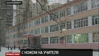 В Екатеринбурге школьник пригрозил учителю кухонным ножом