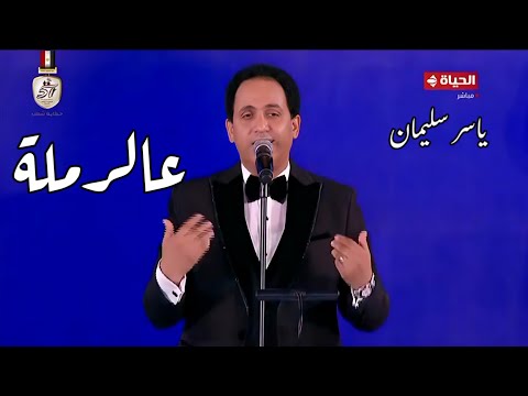 ياسر سليمان عالرملة رائعة محمد رشدي مهرجان الموسيقى العربية 32 دار الأوبرا المصرية 2024