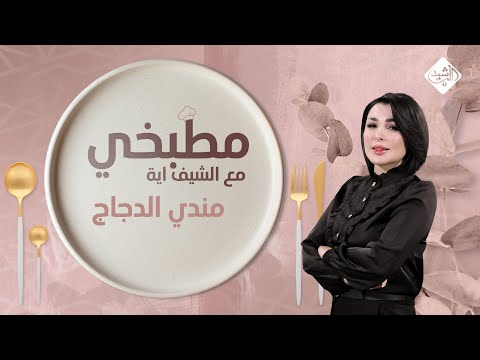مطبخي مع الشيف اية طريقة تحضير مندي الدجاج