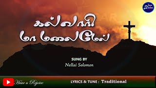 Kalvaari maa malai | கல்வாரி மா மலைமேல் | Old Traditional song | Lent days song | Good Friday song