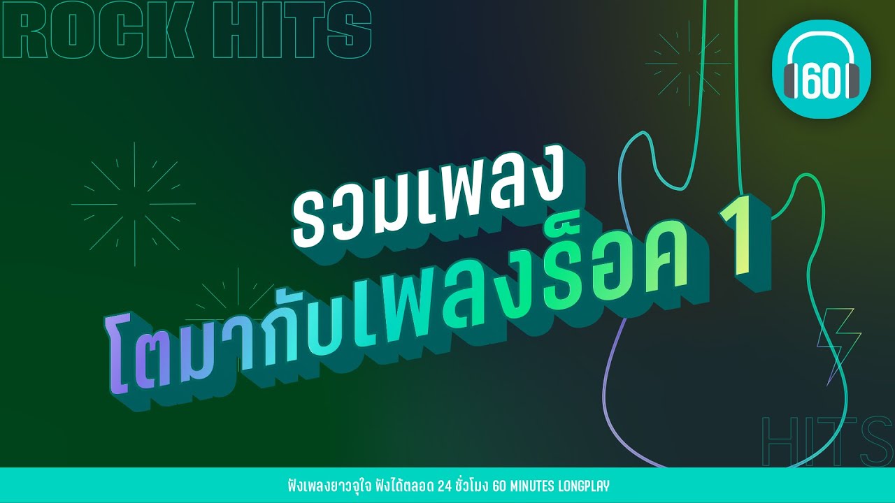 รวมเพลง โตมากับเพลงร็อค 1 [POTATO,CLASH,NUM KALA]【LONGPLAY】
