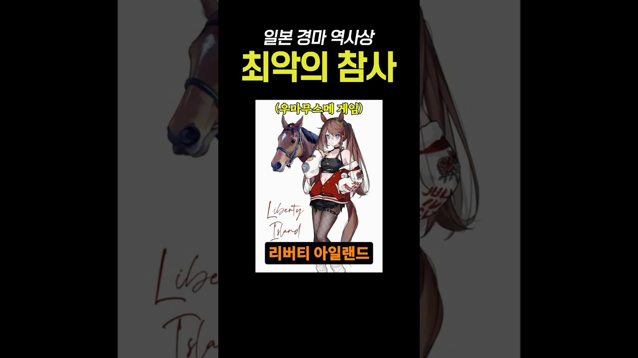 일본 경마 역사상 최악의 참사