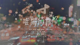 Video thumbnail of "火把音樂【唯獨倚靠祢 My Trust is in You】Official Music Video"