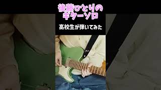 【ぼざろ】後藤ひとりのギターソロ高校生が弾いてみた! #ギター #guitar #shorts