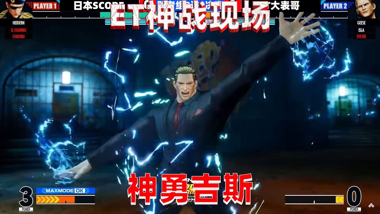 拳皇15：ET大表哥神战现场，吉斯的强悍战斗力不可抵挡