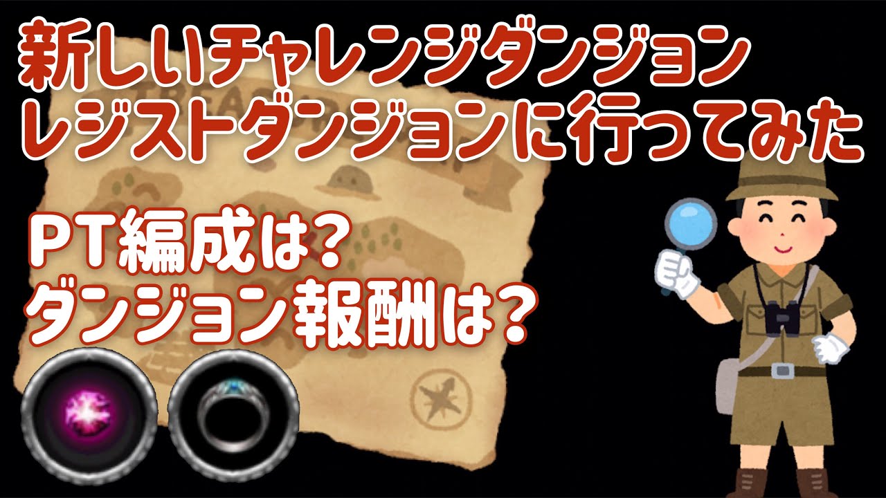 アヴァベル 19 4 26 新しいチャレンジダンジョン レジストダンジョンに行ってみた Youtube アヴァベル 19 4 26 新しいチャレンジダンジョン レジストダンジョンに行ってみた Youtube