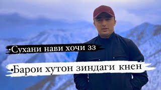 Барои хутон зиндаги кнен сухани нави хочи зз hoji zz