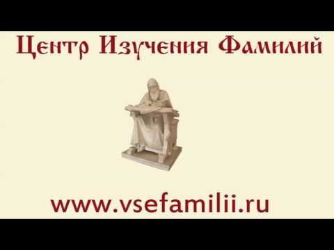 Самые распространенные фамилии в России. ТОП 100