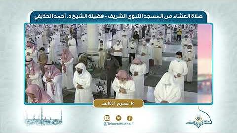 صلاة العشاء من المسجد النبوي لفضيلة الشيخ أحمد الحذيفي | ١٥ محرم ١٤٤٢ هـ | سورة النبأ