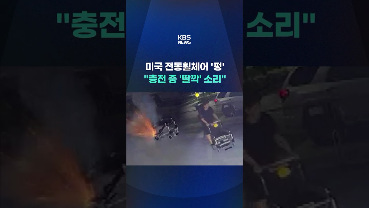 '딸깍딸깍' 소리 나더니 '펑'…전동 휠체어 폭발 순간 #shorts / KBS