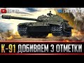 ОЧЕНЬ РЕДКАЯ СТ ●  К-91 ДОБИВАЕМ 3 ОТМЕТКИ!