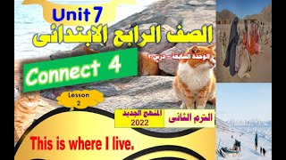 انجليزي للصف الرابع الابتدائي كونكت 4 الوحدة السابعة درس 2 الترم الثاني  This is where I live 2022