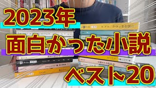 【2023年版】今年読んで面白かった小説ランキング！！【TOP20】