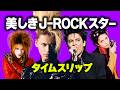 美しきJ-ROCKスター15人⚡️タイムスリップ