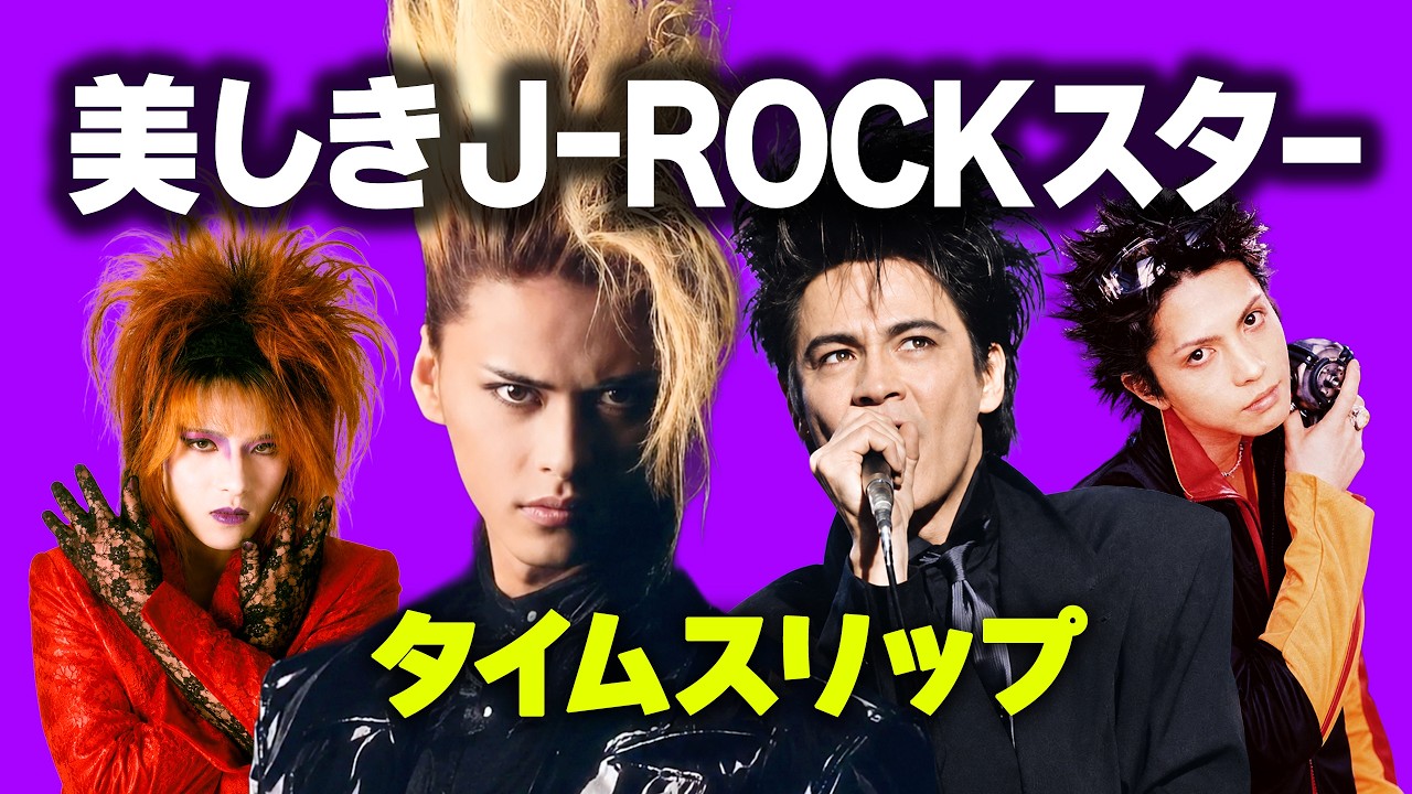 美しきJ-ROCKスター15人⚡️タイムスリップ