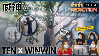 Part 2 (ReCap) TEN X WINWIN Choreography : lovely นักเต้นระดับประเทศ!!