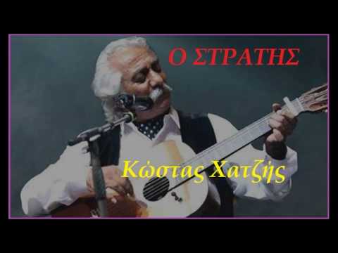 Ο ΣΤΡΑΤΗΣ Κώστας
