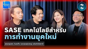 SASE เทคโนโลยีสำหรับการทำงานยุคใหม่ กับคุณปฐมพร และคุณสุรเชษฐ | Tech Monday EP.134