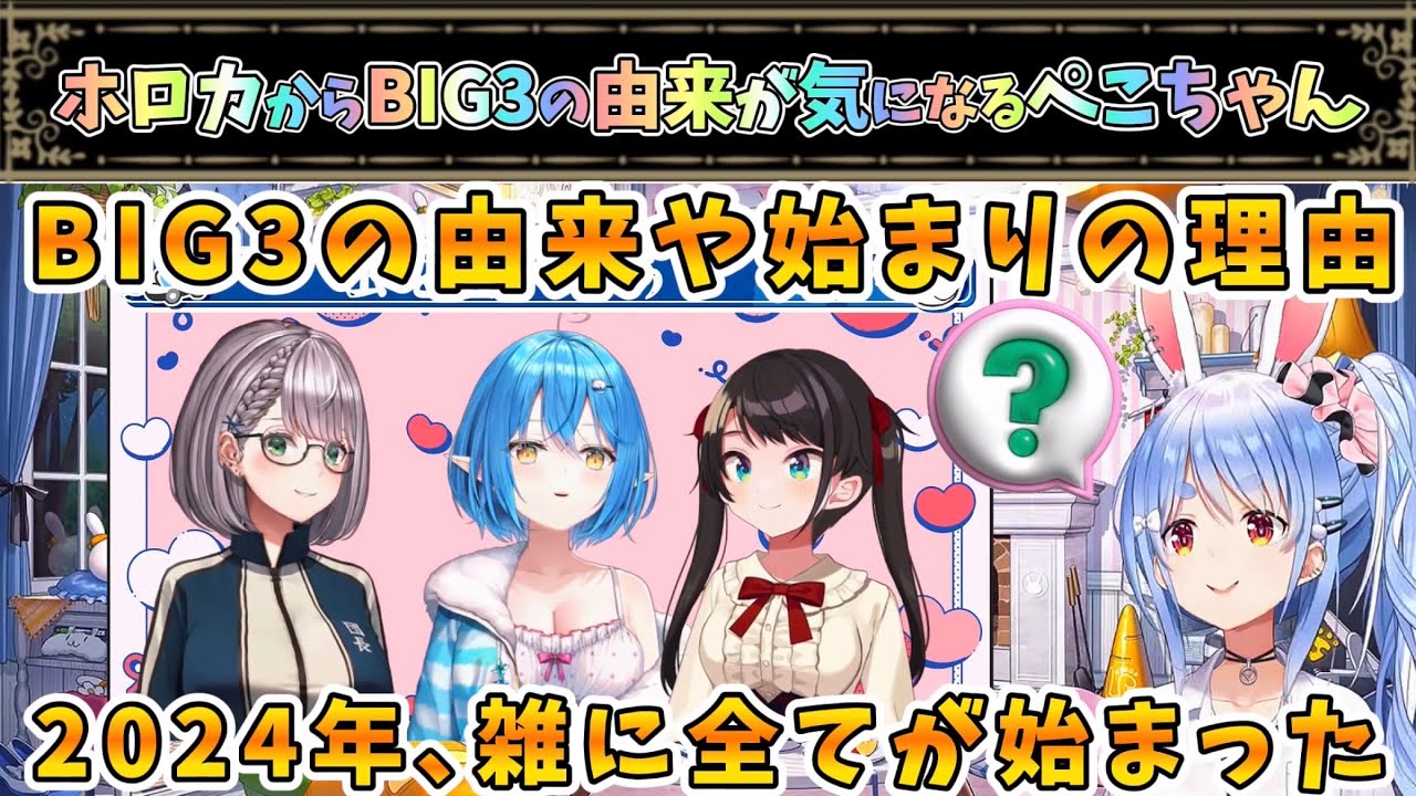 ぺこちゃん、BIG3の由来が気になる…意外と雑(本人談)な始まり【兎田ぺこら/大空スバル/白銀ノエル/雪花ラミィ/ホロライブ】
