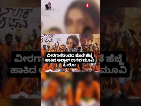 ವೀರಗಾಸೆತಂಡದ ಜೊತೆ ಹೆಜ್ಜೆ ಹಾಕಿದ ಅನ್ಲಾಕ್ ರಾಗವ ಮೂವಿ ಹೀರೋ#entertainment#sstv#sandelwoodnews#kannadaactors ವೀರಗಾಸೆತಂಡದ ಜೊತೆ ಹೆಜ್ಜೆ ಹಾಕಿದ ಅನ್ಲಾಕ್ ರಾಗವ ಮೂವಿ ಹೀರೋ#entertainment#sstv#sandelwoodnews#kannadaactors