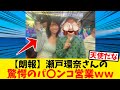 瀬戸環奈さんの衝撃過ぎる営業スタイルw