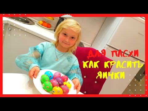 Видео: КРАСИМ ЯИЧКИ ДЛЯ  ПАСХИ I  PAINT EGGS FOR EASTER