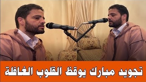 تلاوة خاشعة ومجودة بصوت القارئ المبدع عمر أقسقوس