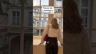 Почему парижане так живут? 🤔 #историяизжизни #париж #франция #эмиграция #жилье