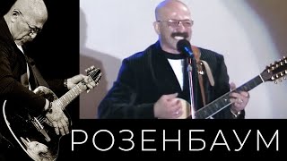 Александр Розенбаум – Вещая судьба @alexander_rozenbaum