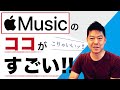 【AppleMusicにご注目！】実際に試してみた感想動画。