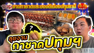 บุกงานกาชาดปทุมฯ หาของกิน! //ตะลอนแดก