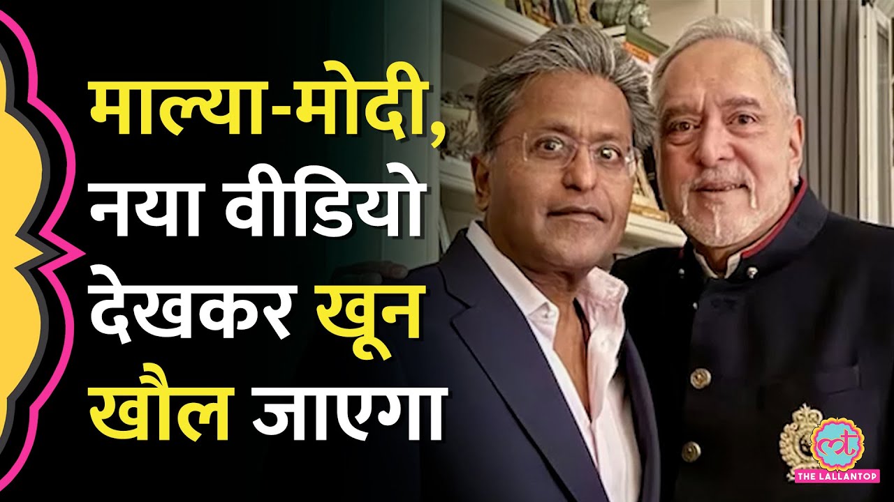 ‘भारत के सबसे बड़े भगोड़े’ Vijay Mallya Birthday Party में Lalit Modi की ऐसी बात, सुनकर गुस्सा आ जाएगा