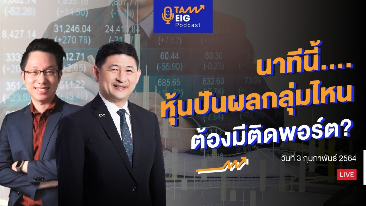 นาทีนี้ หุ้นปันผลกลุ่มไหน ต้องมีติดพอร์ต? | #ถามทันที