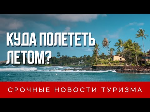 Как попасть в Европу и где отдохнуть летом