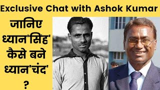 Exclusive Chat with Ashok Kumar। ध्यान'सिंह' कैसे बने ध्यान'चंद' ?