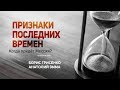 Признаки последних времен | раввин Борис Грисенко & Анатолий Эмма