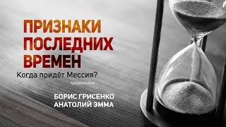 Признаки последних времен | раввин Борис Грисенко &amp; Анатолий Эмма