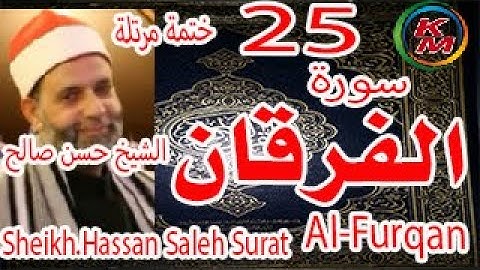 25-سورة الفرقان كاملة[ الختمة المرتلة ] بصوت الشيخ حسن صالح Sheikh.Hassan Saleh Surat Al-Furqan full