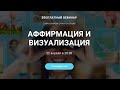 Вебинар &quot;АФФИРМАЦИЯ И ВИЗУАЛИЗАЦИЯ&quot; с Максимом Сумароковым