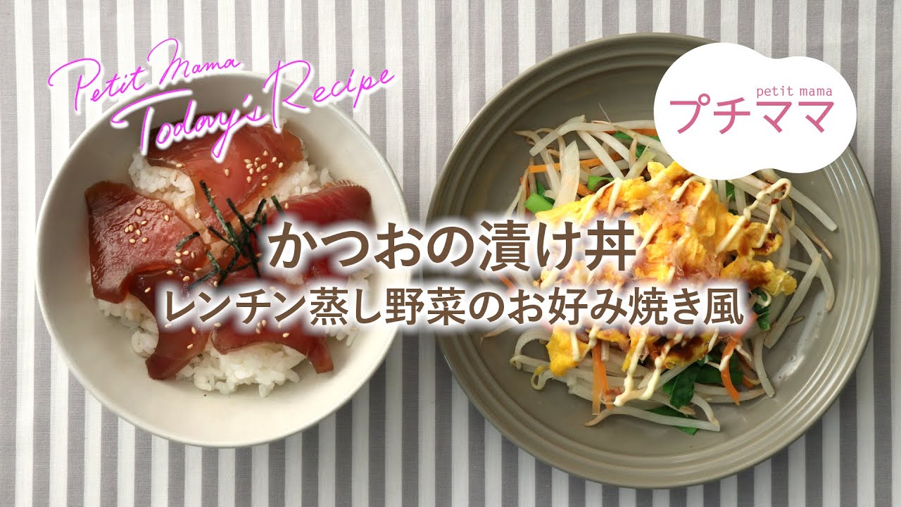 プチママ ミールキット 21 7 13 かつおの漬け丼 レンチン蒸し野菜のお好み焼き風 Youtube