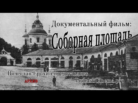 Соборная площадь | Podolskcinema.pro | документальный фильм