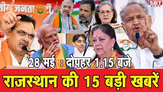 28  मई  : राजस्थान दोपहर 1.15 बजे की 15 बड़ी खबरें  | SBT News | Rajasthan News