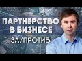 Партнерство. Нужен ли деловой партнер при открытии бизнеса? | Максим Слободянюк ✅ Влог  #1