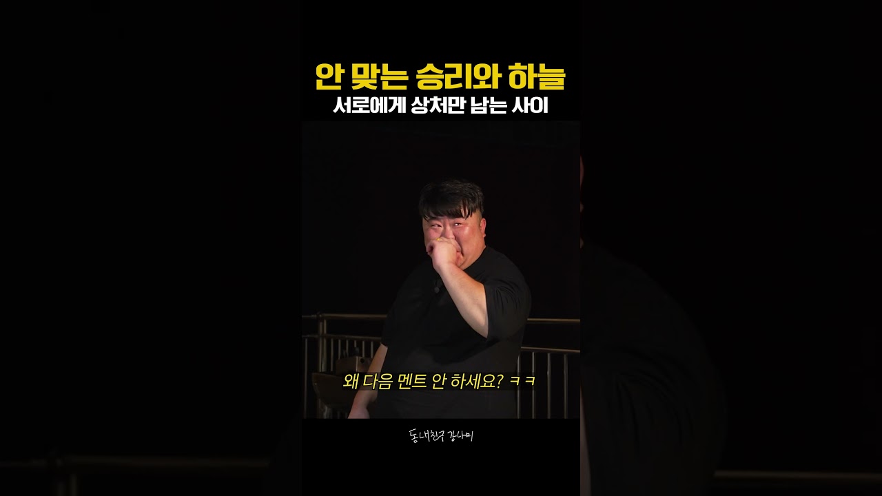 잘 안 맞아도 괜찮아요? 많이 놀랐죠?🤣