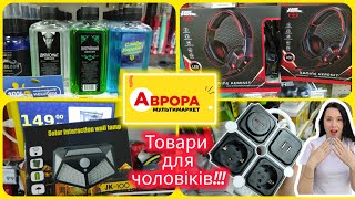 картинка: Чоловіча територія в АВРОРІ 🧔 Найцікавіші товари #аврора