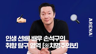 인생 선배! 배우 손석구의 취향 탐구 영역🔍 (※ 치명주의보) | ARENA HOMME+