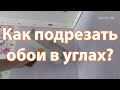 Как клеить обои в углах? Вариант подрезки