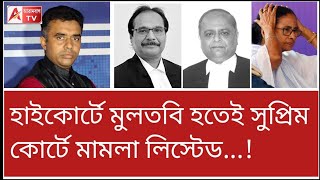 ED-র ম্যাজিক! কালই দুই বাঘের বেঞ্চে উঠছে মমতার মামলা। দেখুন ব্যাকগ্রাউন্ড।