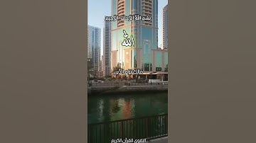 سورة الفاتحة (بِسْمِ اللَّهِ الرَّحْمَٰنِ الرَّحِيمِ * الْحَمْدُ لِلَّهِ رَبِّ الْعَالَمِينَ *